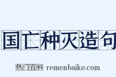 国亡种灭造句是什么意思的图片